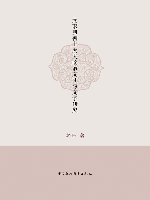 Cover image for 元末明初士大夫政治文化与文学研究( Studies on Scholar-officials’ Political Culture and Literature During the Later Yuan and Early Ming)